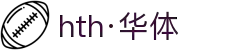 hth·华体(中国区)官方网站